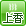 上香